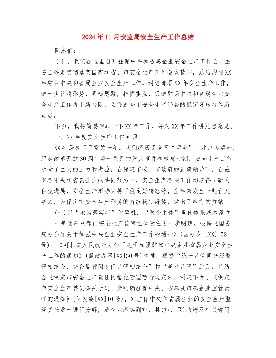 2024年11月安全生产劳动竞赛活动总结与2024年11月安监局安全生产工作总结汇编_第3页