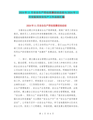 2024年11月安全生产劳动竞赛活动总结与2024年11月安监局安全生产工作总结汇编