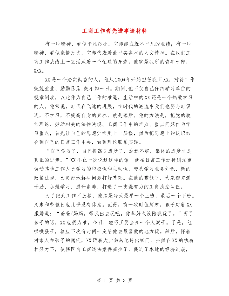 工商工作者先进事迹材料_第1页