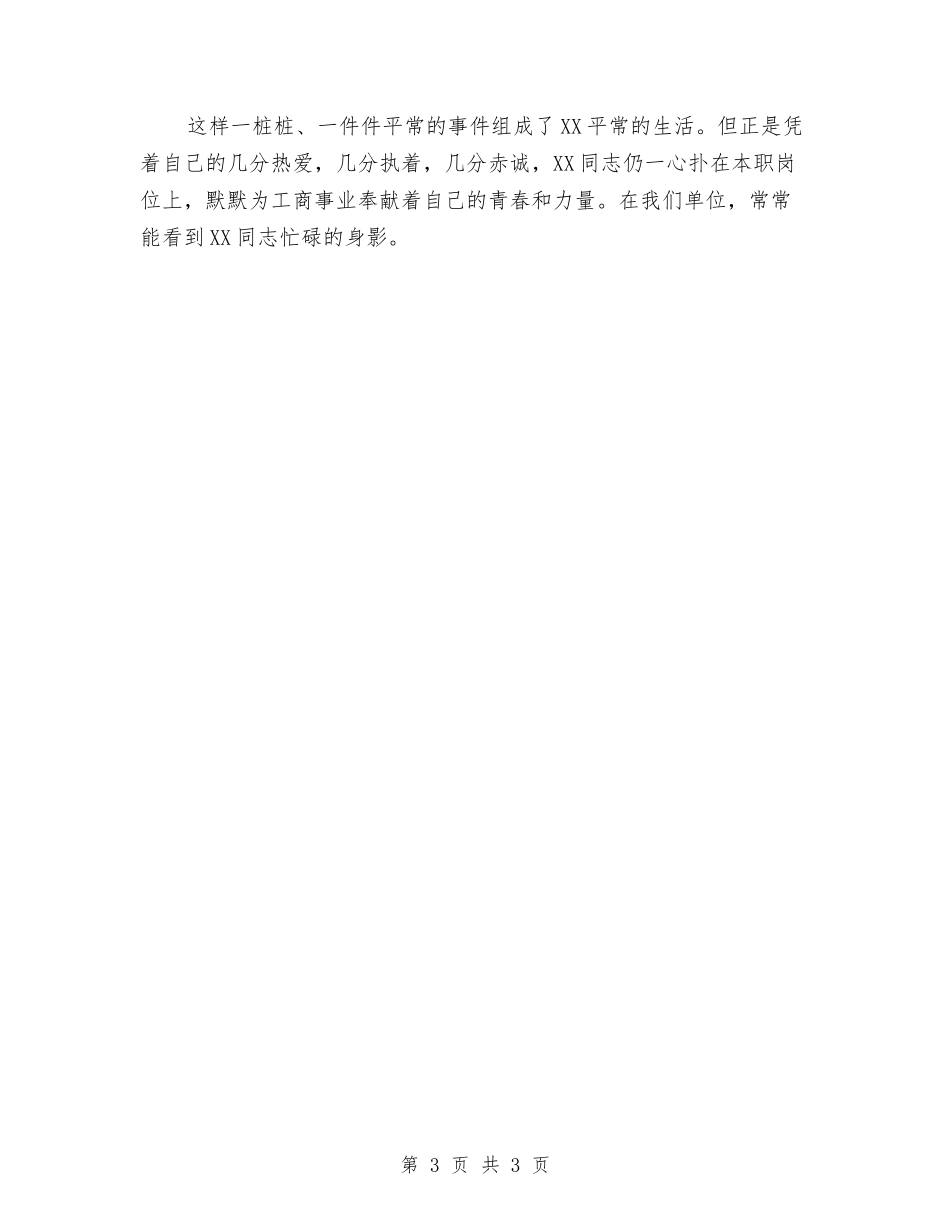 工商工作者先进事迹材料_第3页