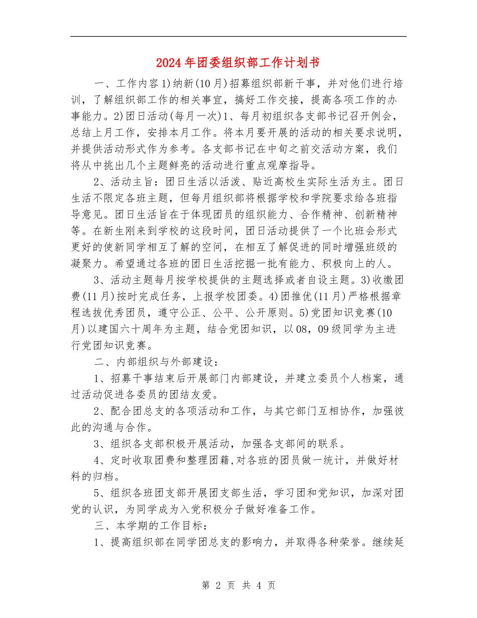 2024年团委组织部工作计划书_第2页
