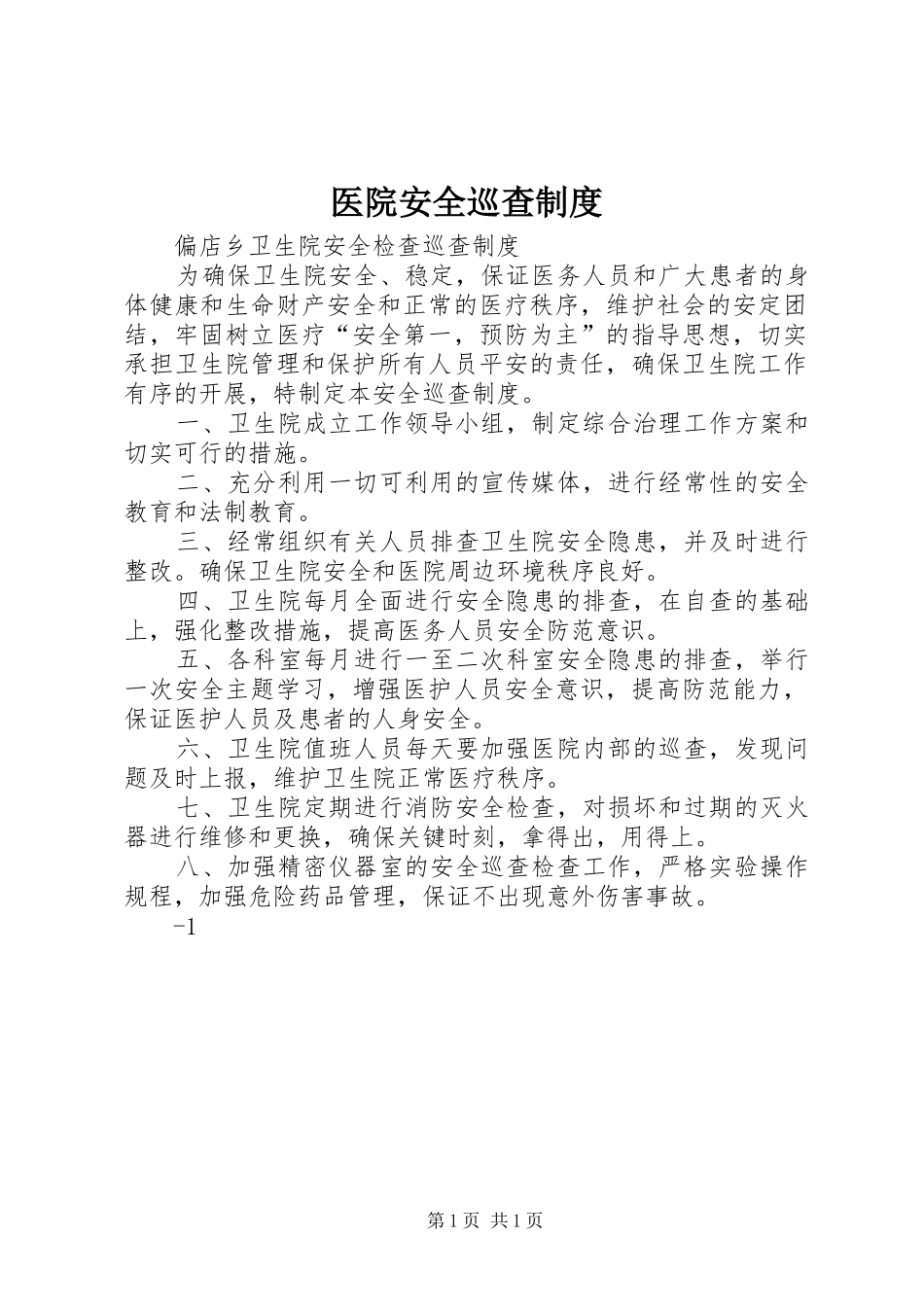 医院安全巡查规章制度_1_第1页