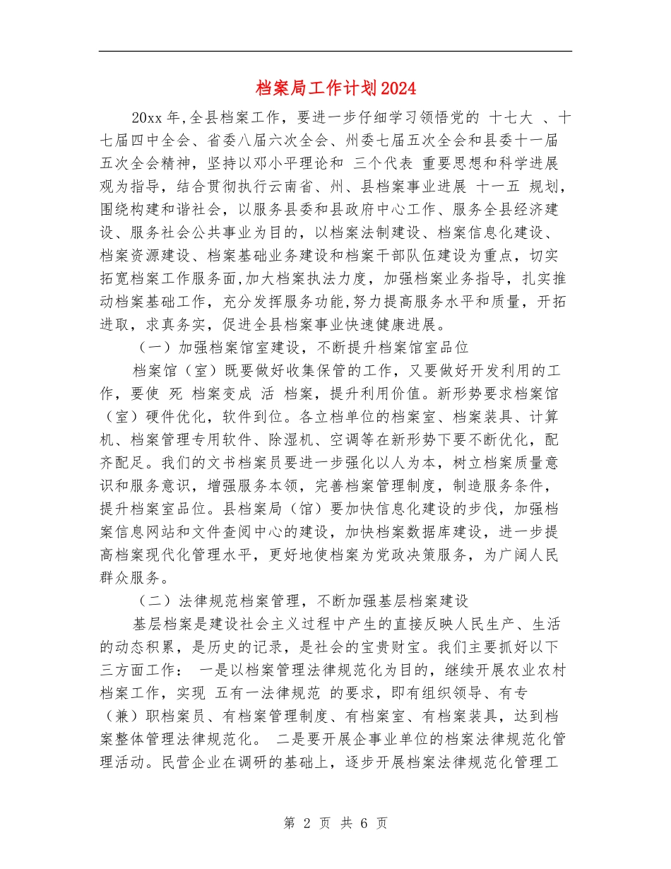 档案局工作计划2024_第2页