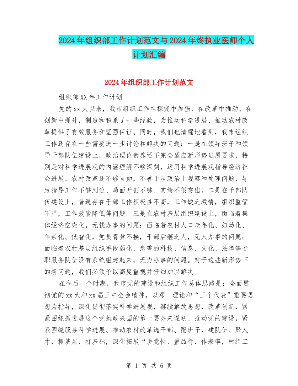 2024年组织部工作计划范文与2024年终执业医师个人计划汇编_第1页