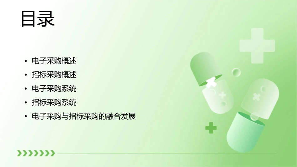 电子采购与招标采购课件_第2页