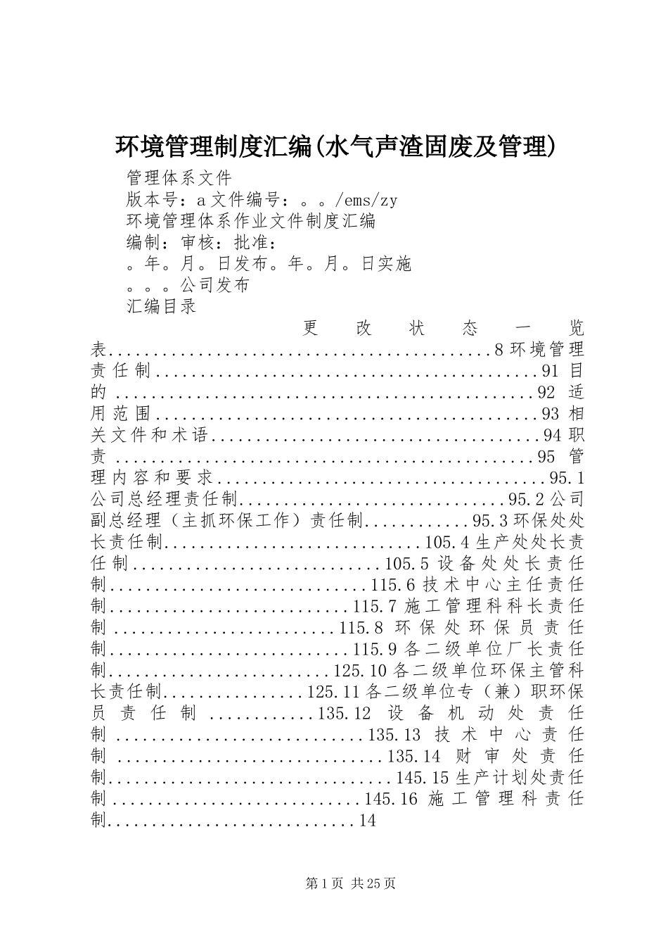 环境管理规章制度汇编(水气声渣固废及管理)_第1页