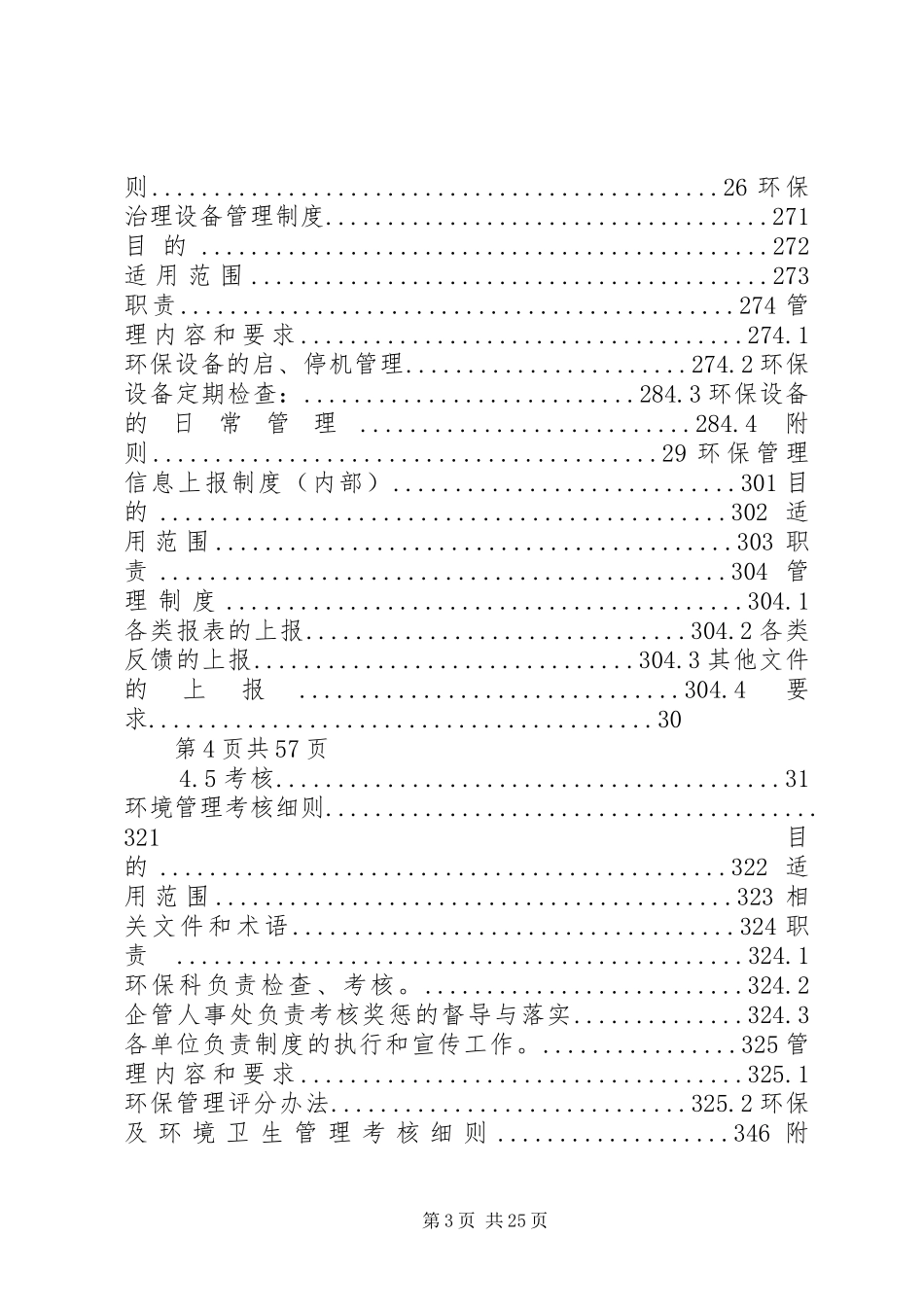 环境管理规章制度汇编(水气声渣固废及管理)_第3页