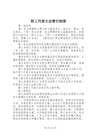 职工代表大会暂行规章制度