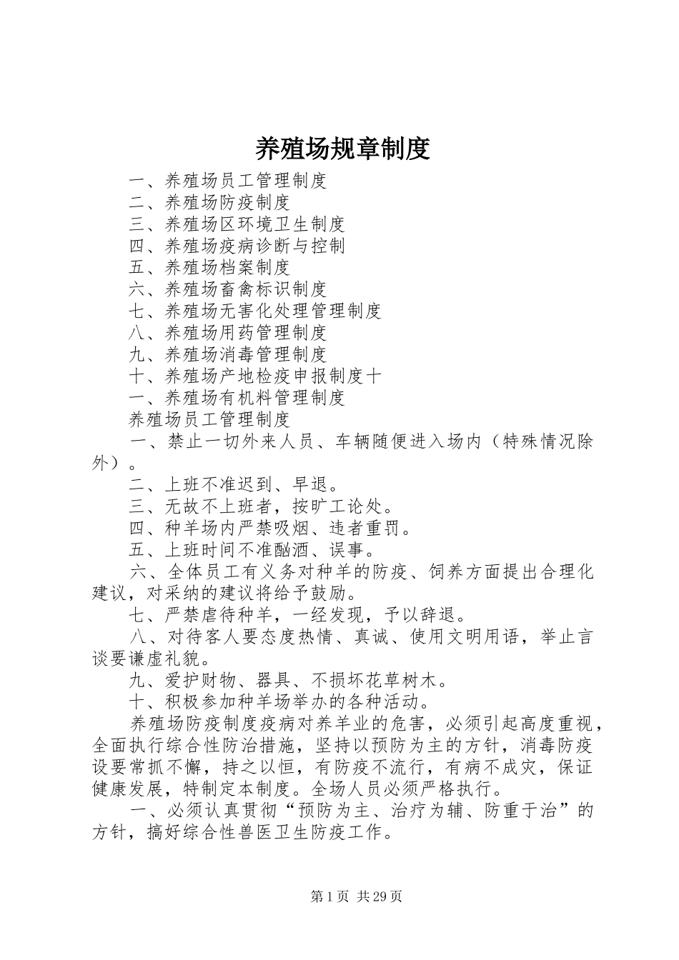 养殖场规章规章制度 _第1页