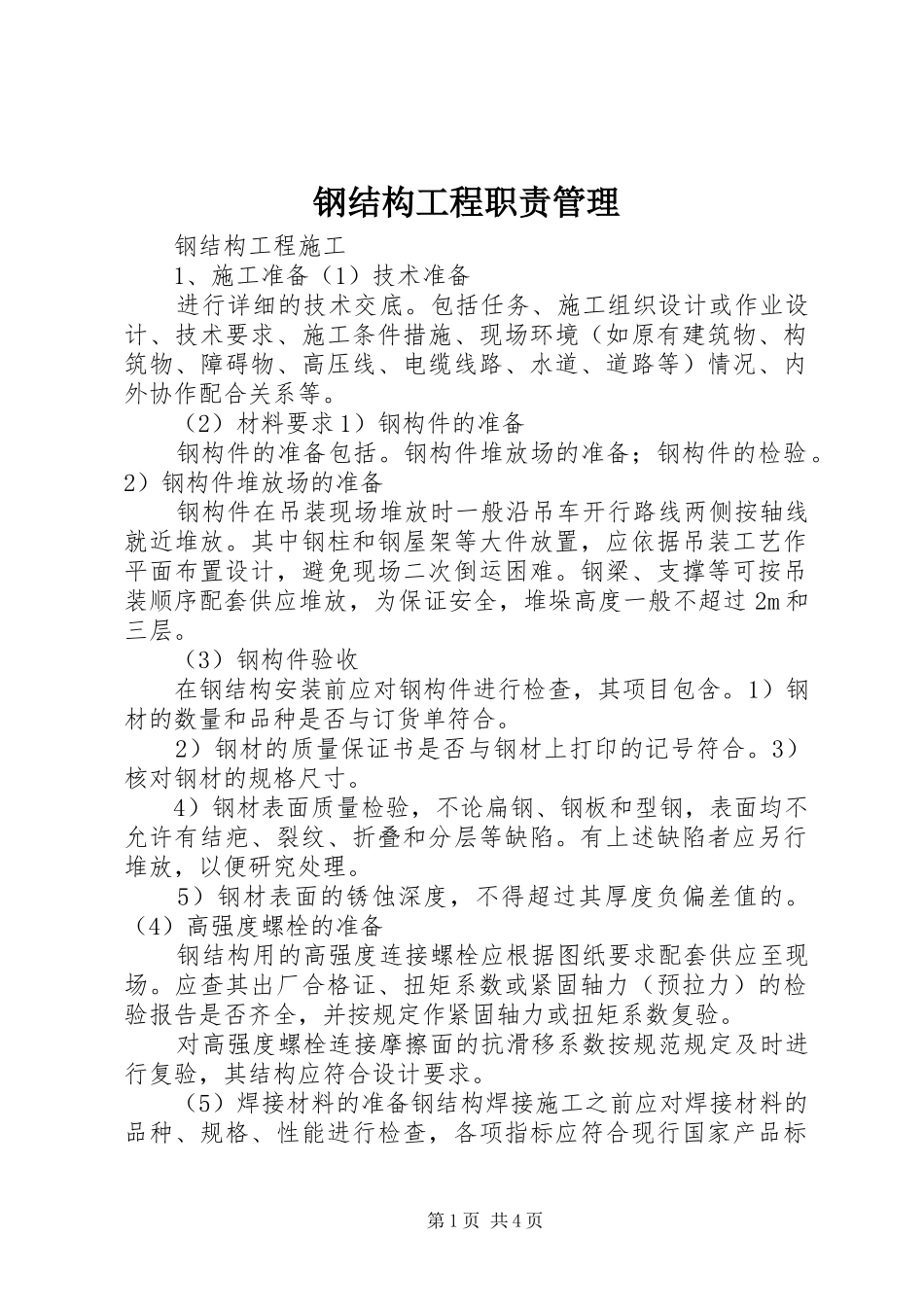 钢结构工程职责要求管理_第1页
