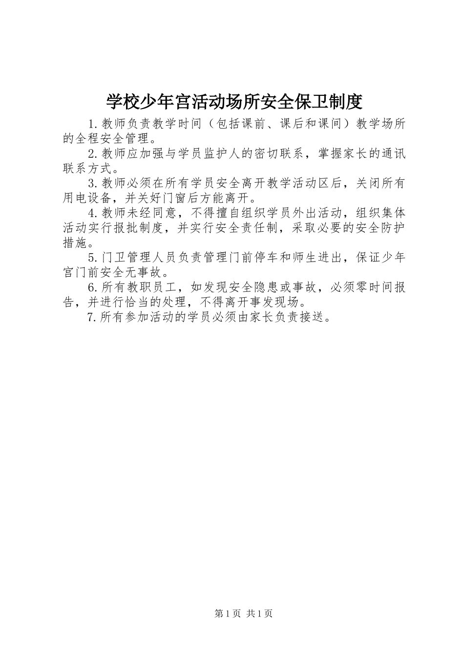 学校少年宫活动场所安全保卫规章制度_第1页