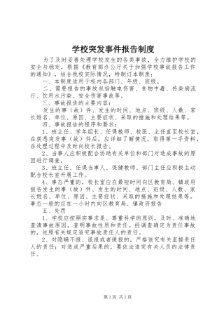 学校突发事件报告规章制度 
