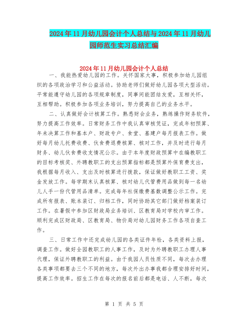 2024年11月幼儿园会计个人总结与2024年11月幼儿园师范生实习总结汇编_第1页