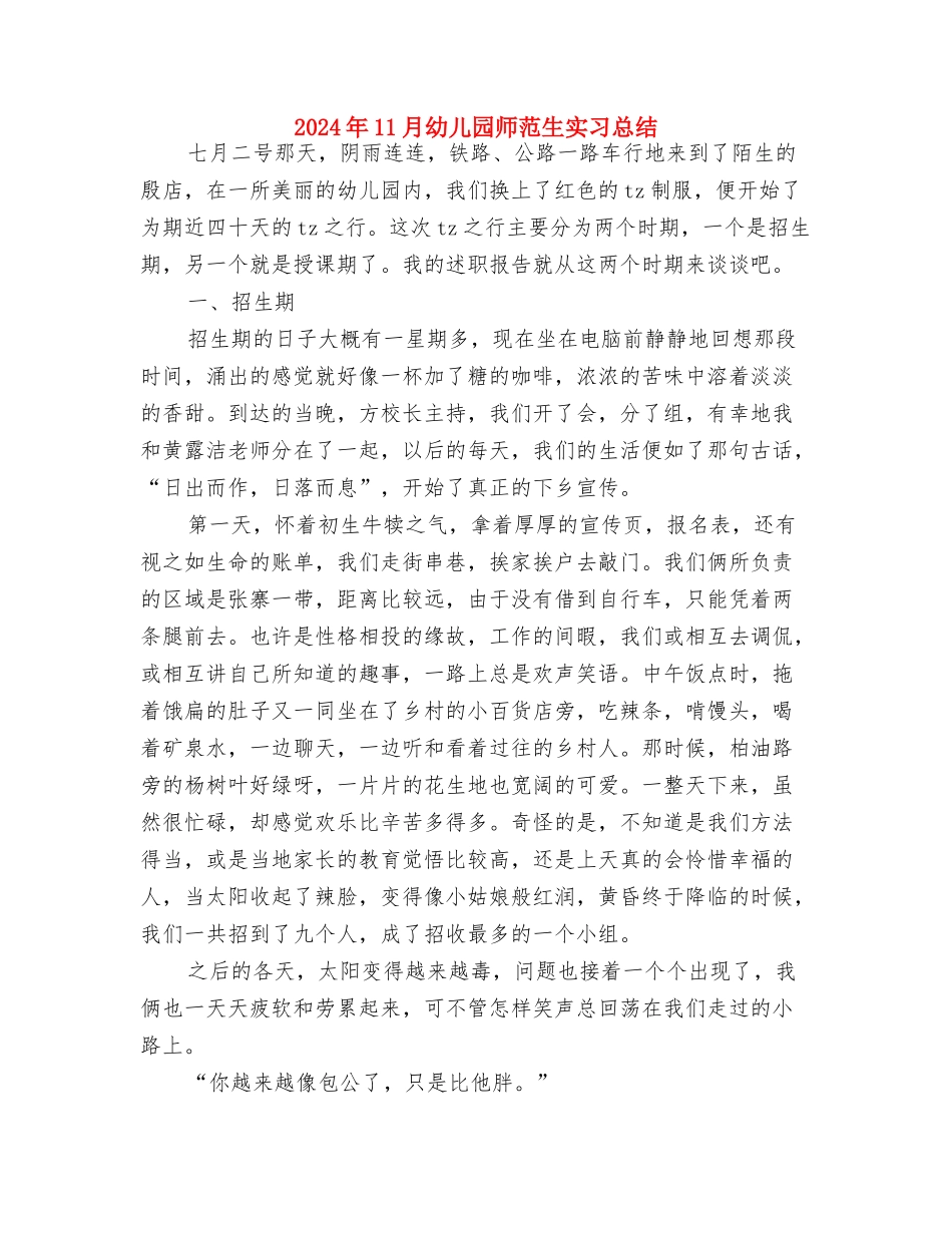 2024年11月幼儿园会计个人总结与2024年11月幼儿园师范生实习总结汇编_第3页