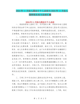 2024年11月幼儿园会计个人总结与2024年11月幼儿园师范生实习总结汇编