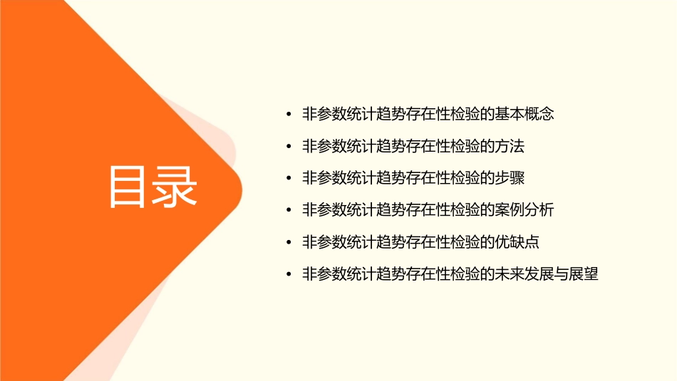 非参数统计趋势存在性检验课件_第2页