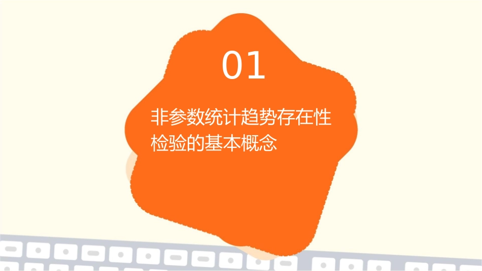 非参数统计趋势存在性检验课件_第3页