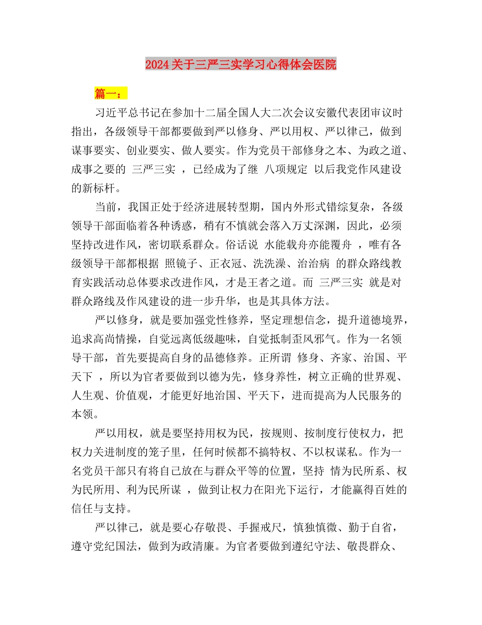 2024关于三严三实个人自查报告与2024关于三严三实学习心得体会医院汇编_第3页