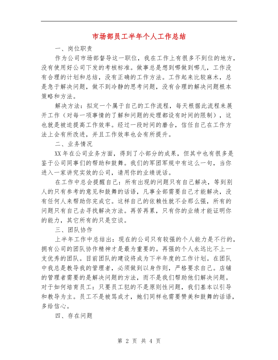 市场部员工半年个人工作总结【新版】_第2页