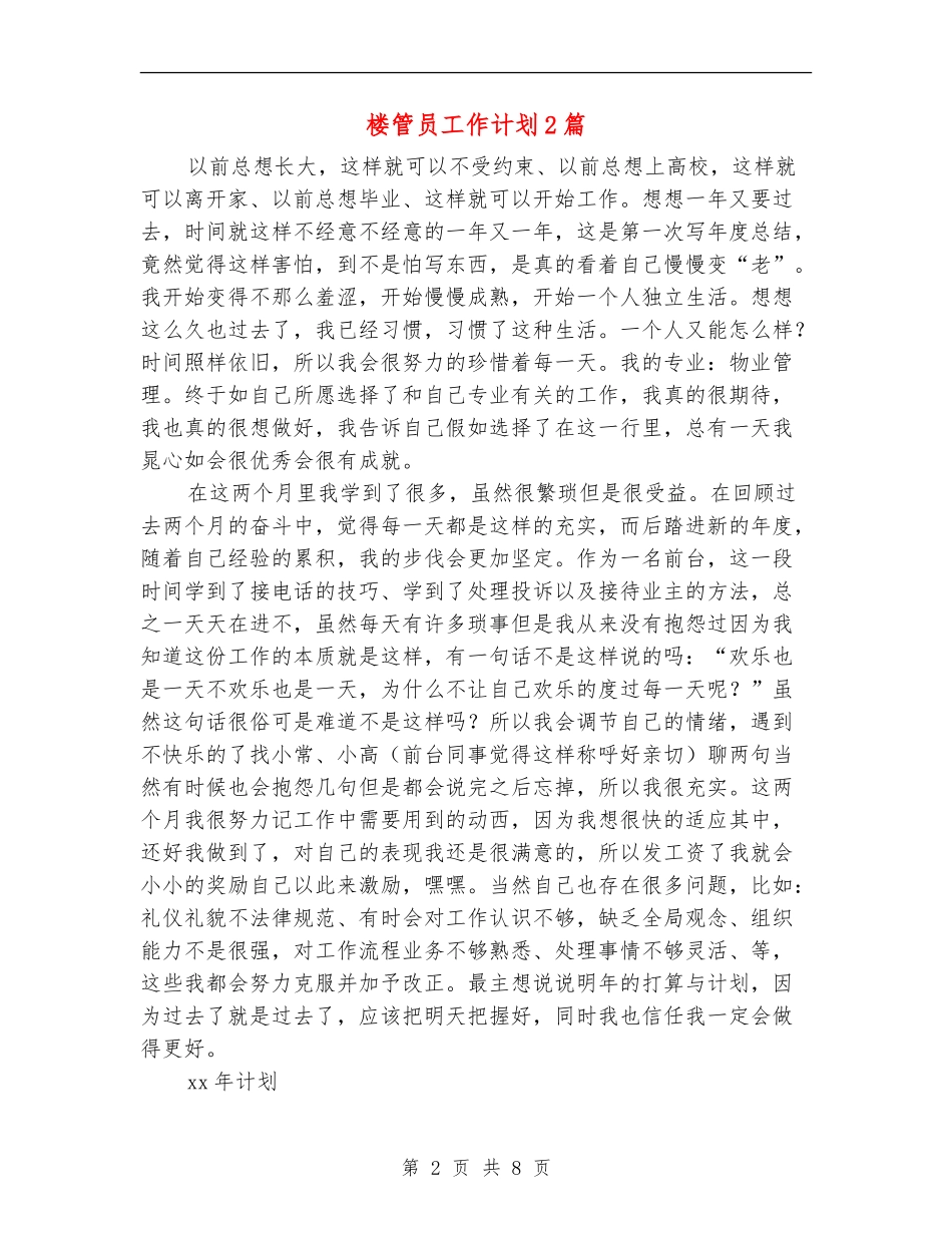 楼管员工作计划2篇_第2页