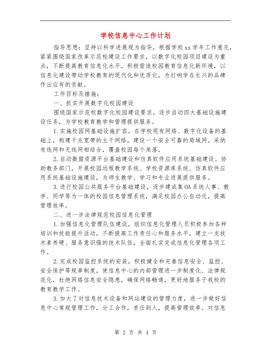 学校信息中心工作计划_第2页