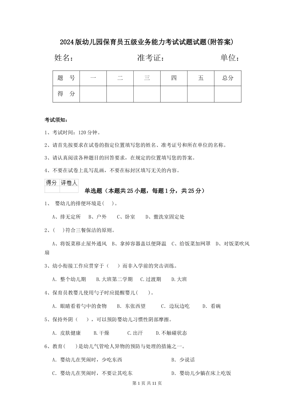 2024版幼儿园保育员五级业务能力考试试题试题(附答案)_第1页