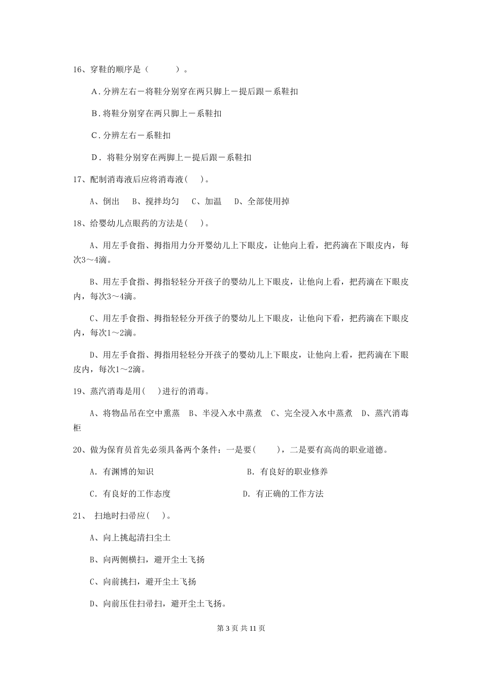 2024版幼儿园保育员五级业务能力考试试题试题(附答案)_第3页