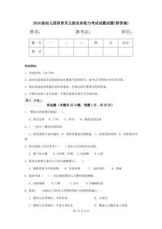 2024版幼儿园保育员五级业务能力考试试题试题(附答案)
