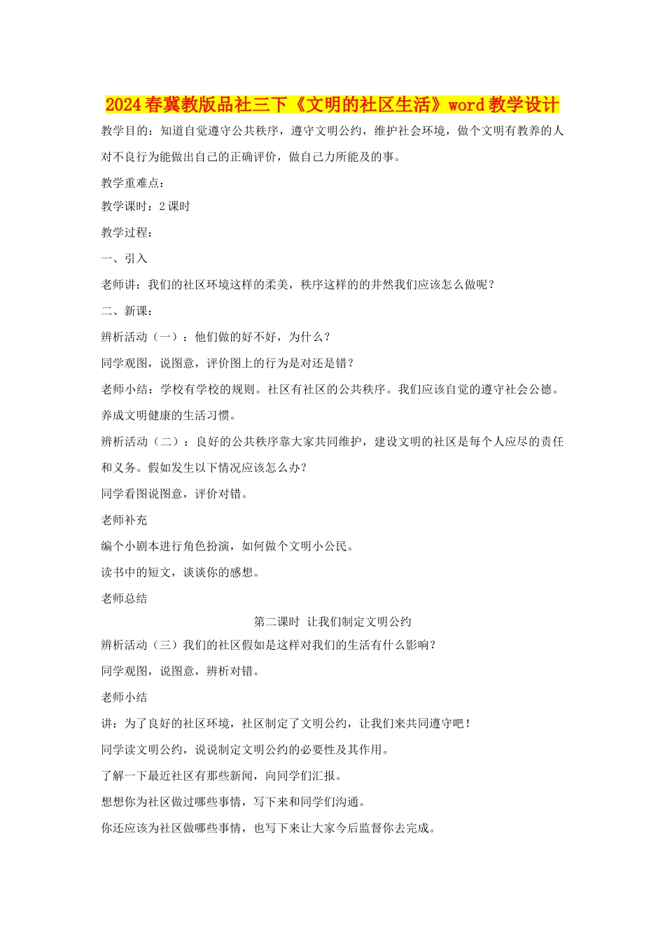 2024春冀教版品社三下《文明的社区生活》word教学设计_第1页