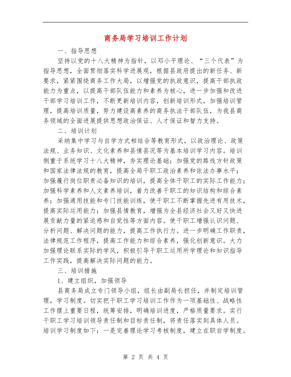商务局学习培训工作计划_第2页