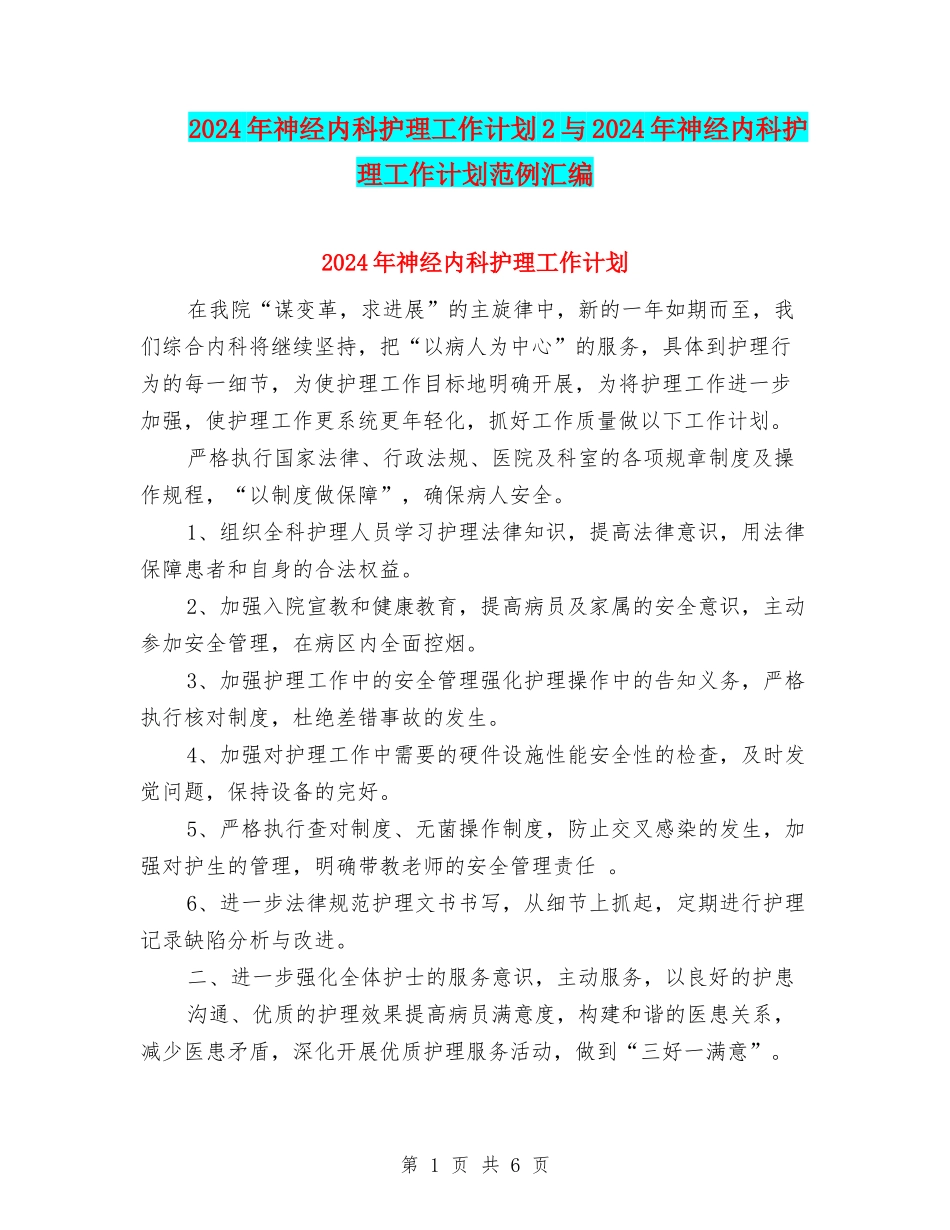 2024年神经内科护理工作计划2与2024年神经内科护理工作计划范例汇编_第1页