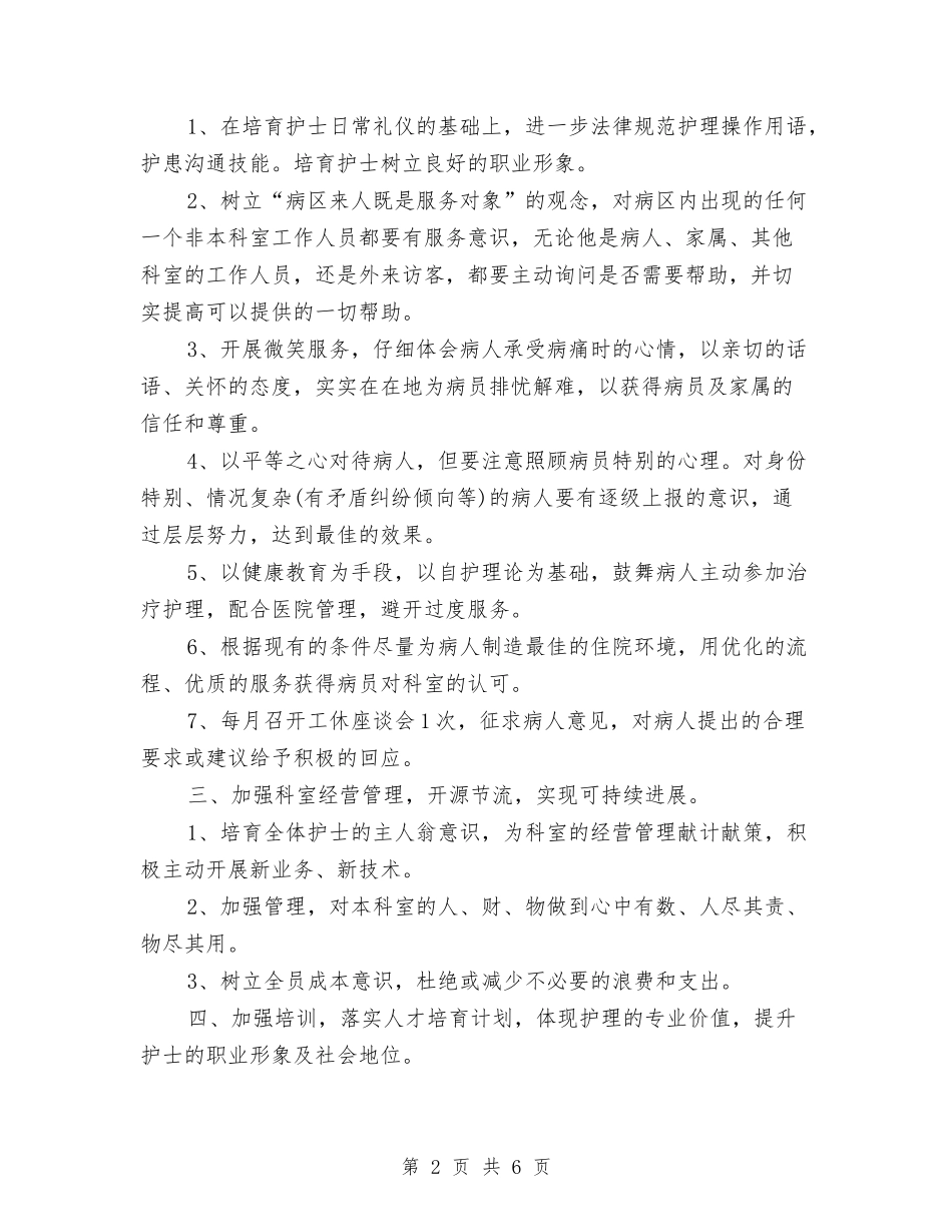 2024年神经内科护理工作计划2与2024年神经内科护理工作计划范例汇编_第2页