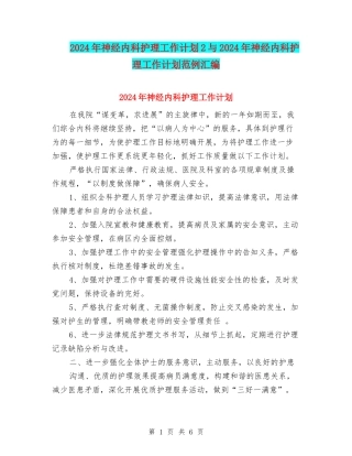 2024年神经内科护理工作计划2与2024年神经内科护理工作计划范例汇编