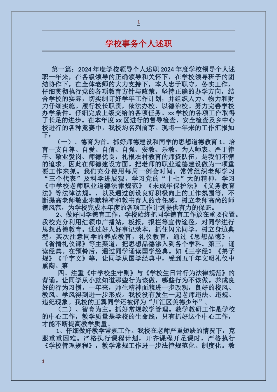 学校事务个人述职_第1页