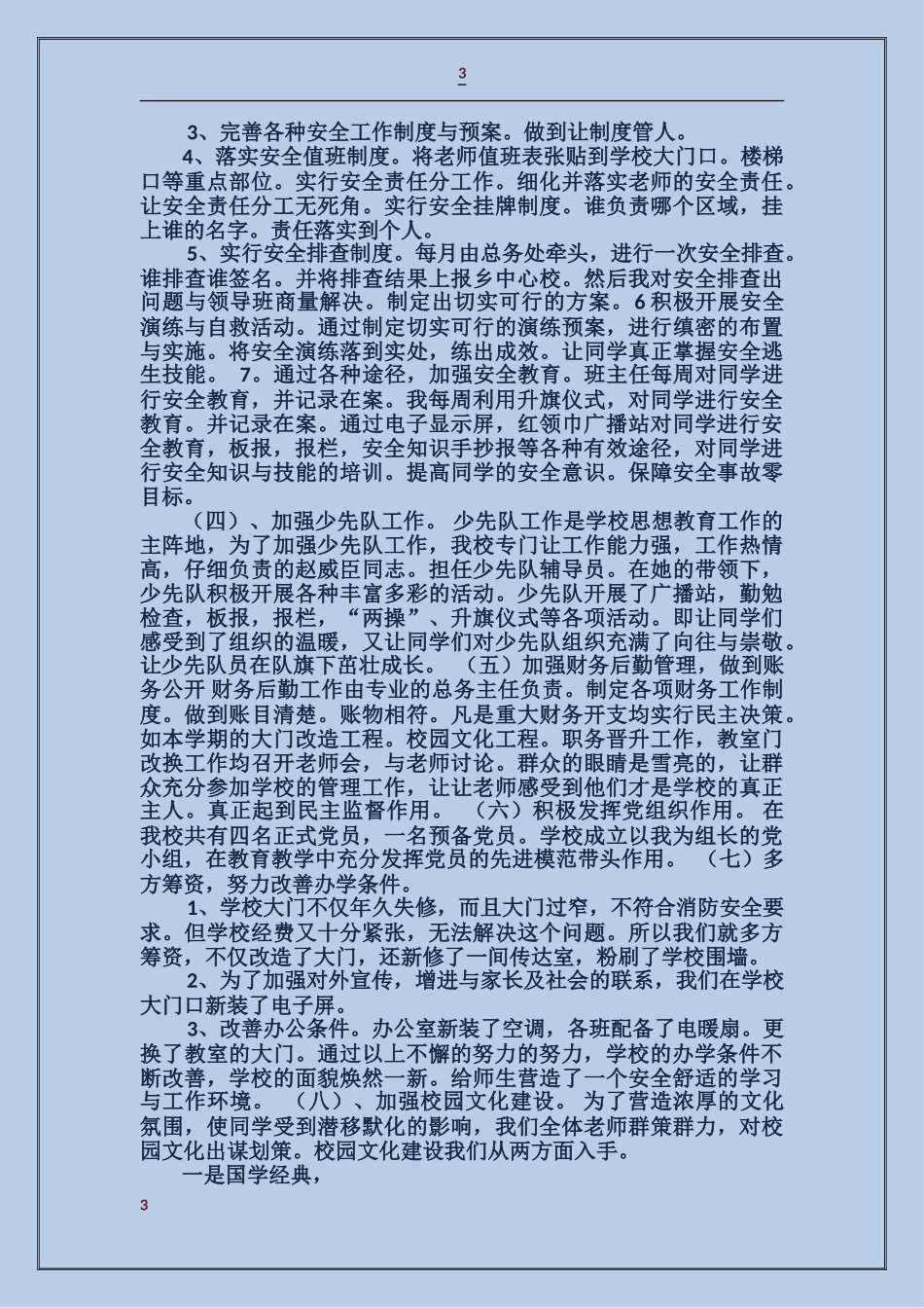 学校事务个人述职_第3页