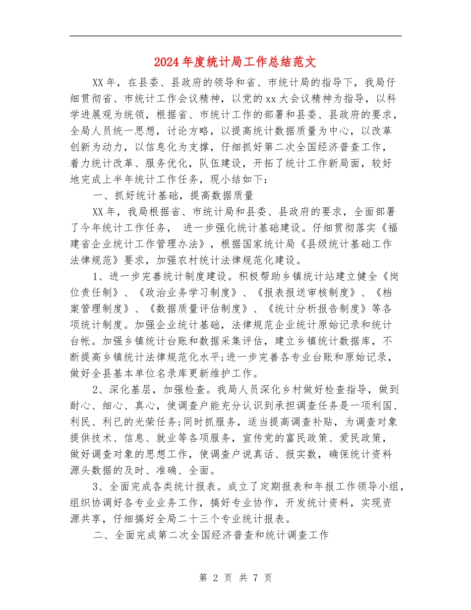 2024年度统计局工作总结范文_第2页