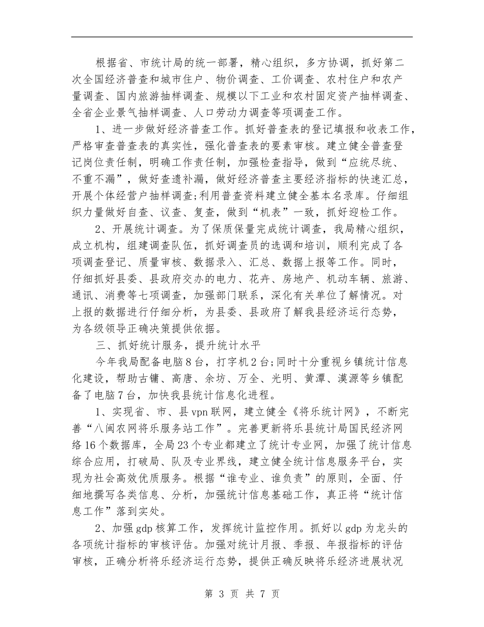 2024年度统计局工作总结范文_第3页