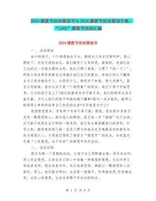 2024感恩节活动策划书与2024感恩节活动策划方案：“LOVE”感恩节活动汇编