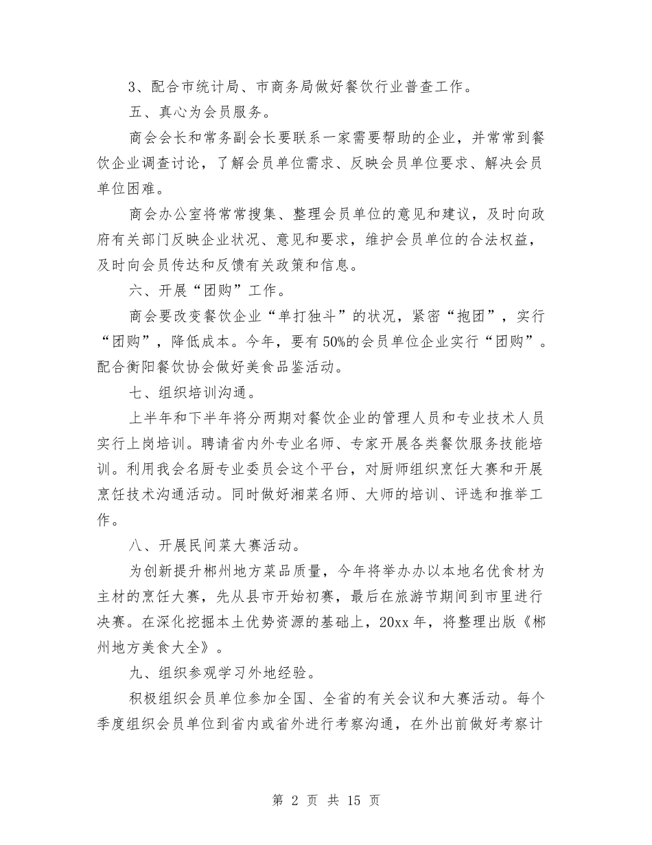 2024年餐饮部工作计划范文与2024年饲料销售工作计划范文汇编_第2页