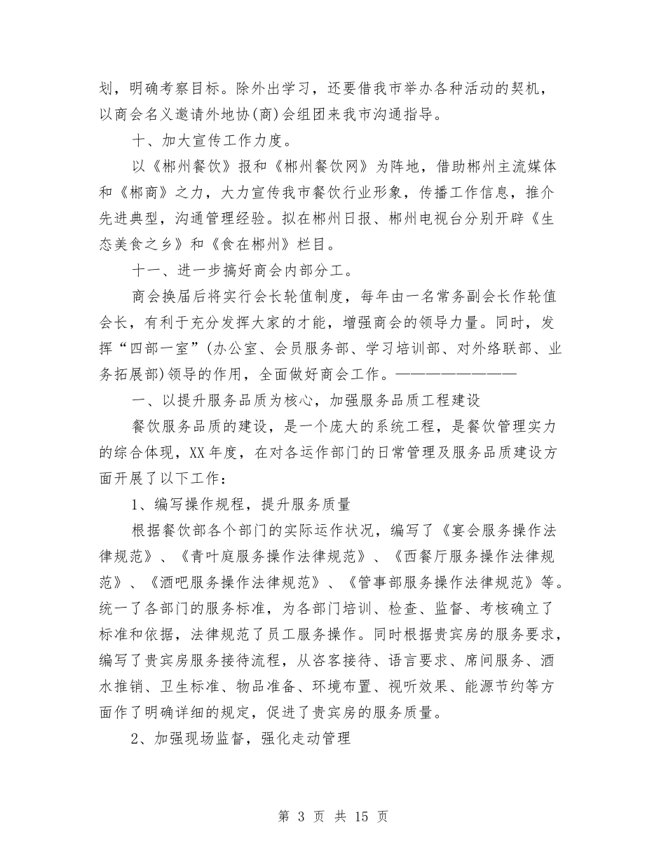 2024年餐饮部工作计划范文与2024年饲料销售工作计划范文汇编_第3页