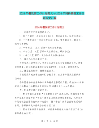 2024年餐饮部工作计划范文与2024年饲料销售工作计划范文汇编