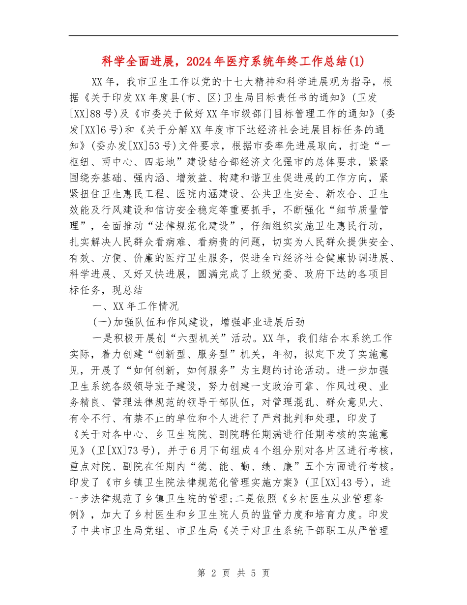 科学全面发展-2024年医疗系统年终工作总结1_第2页