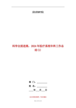 科学全面发展-2024年医疗系统年终工作总结1