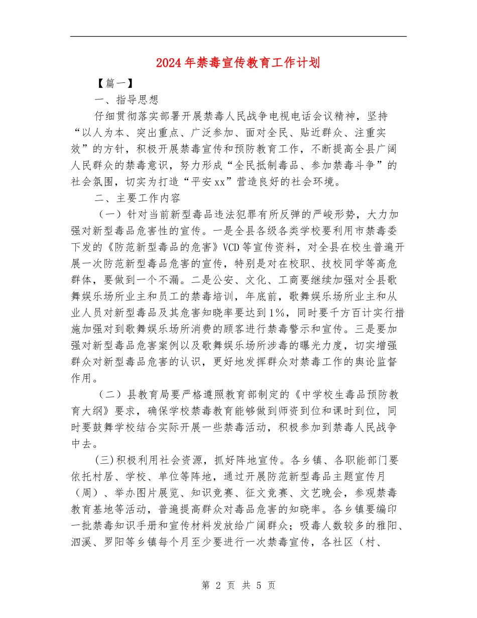 2024年禁毒宣传教育工作计划_第2页