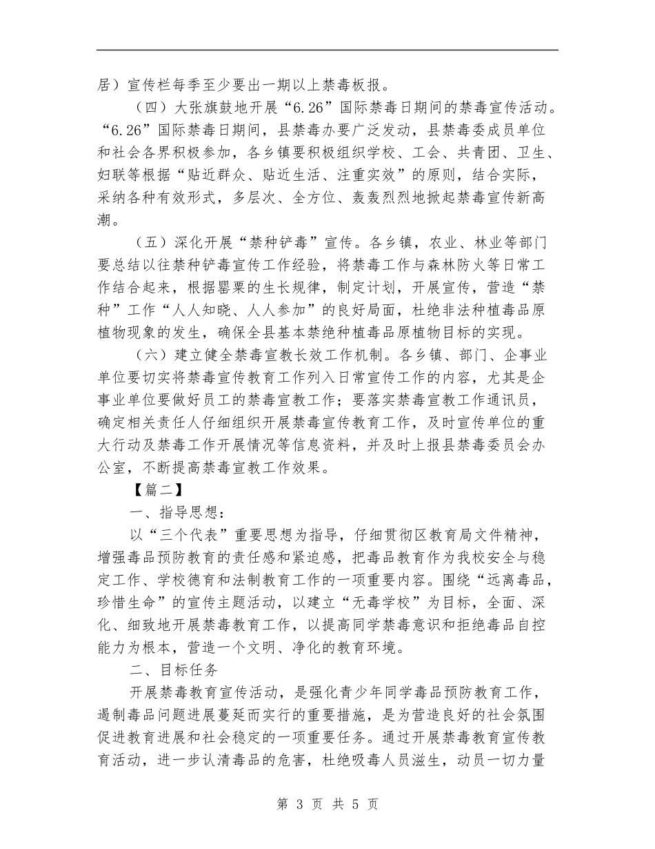 2024年禁毒宣传教育工作计划_第3页