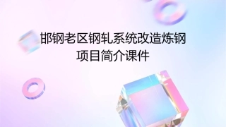 邯钢老区钢轧系统改造炼钢项目简介课件