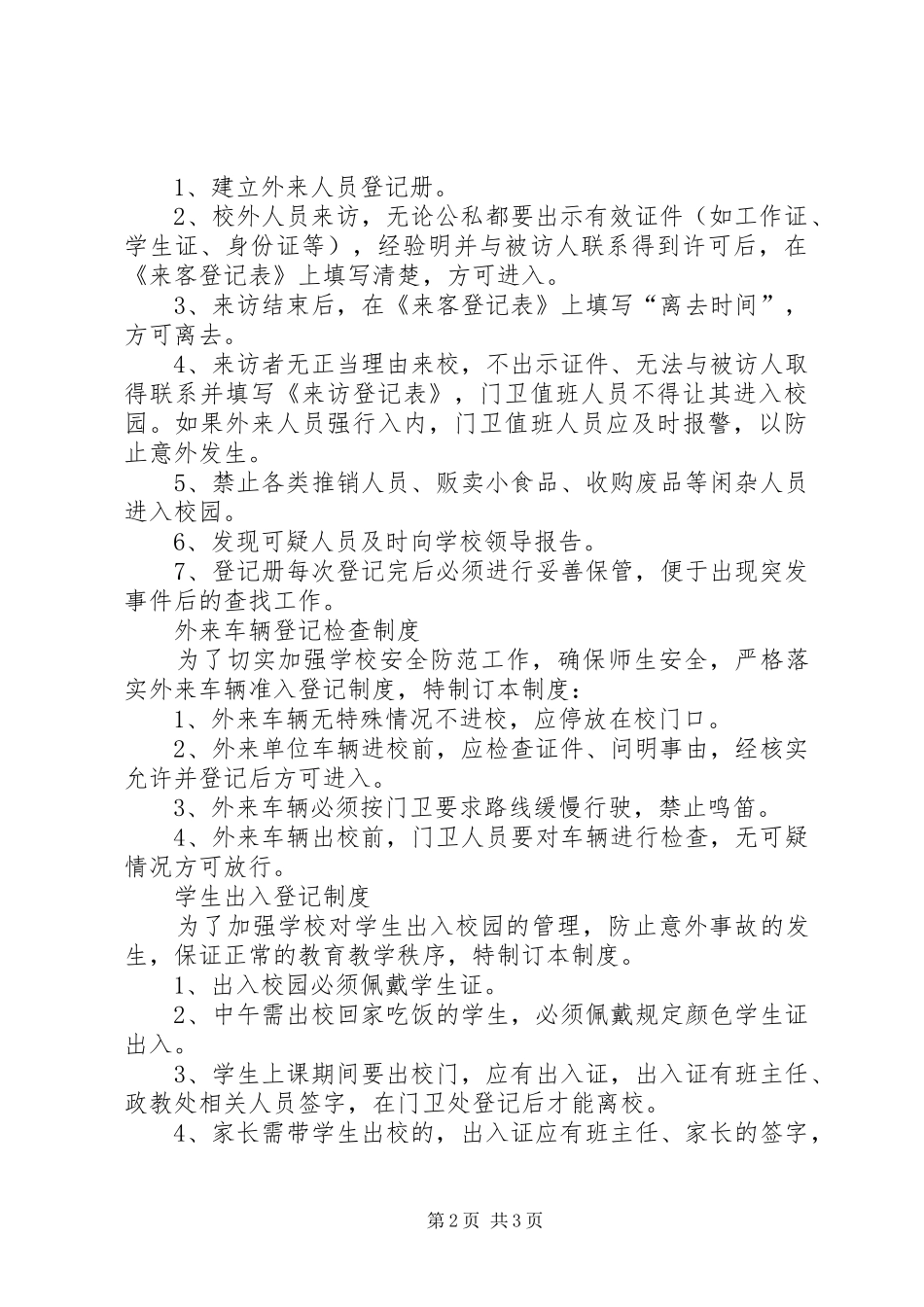 传达室规章制度、供各校参考使用_第2页