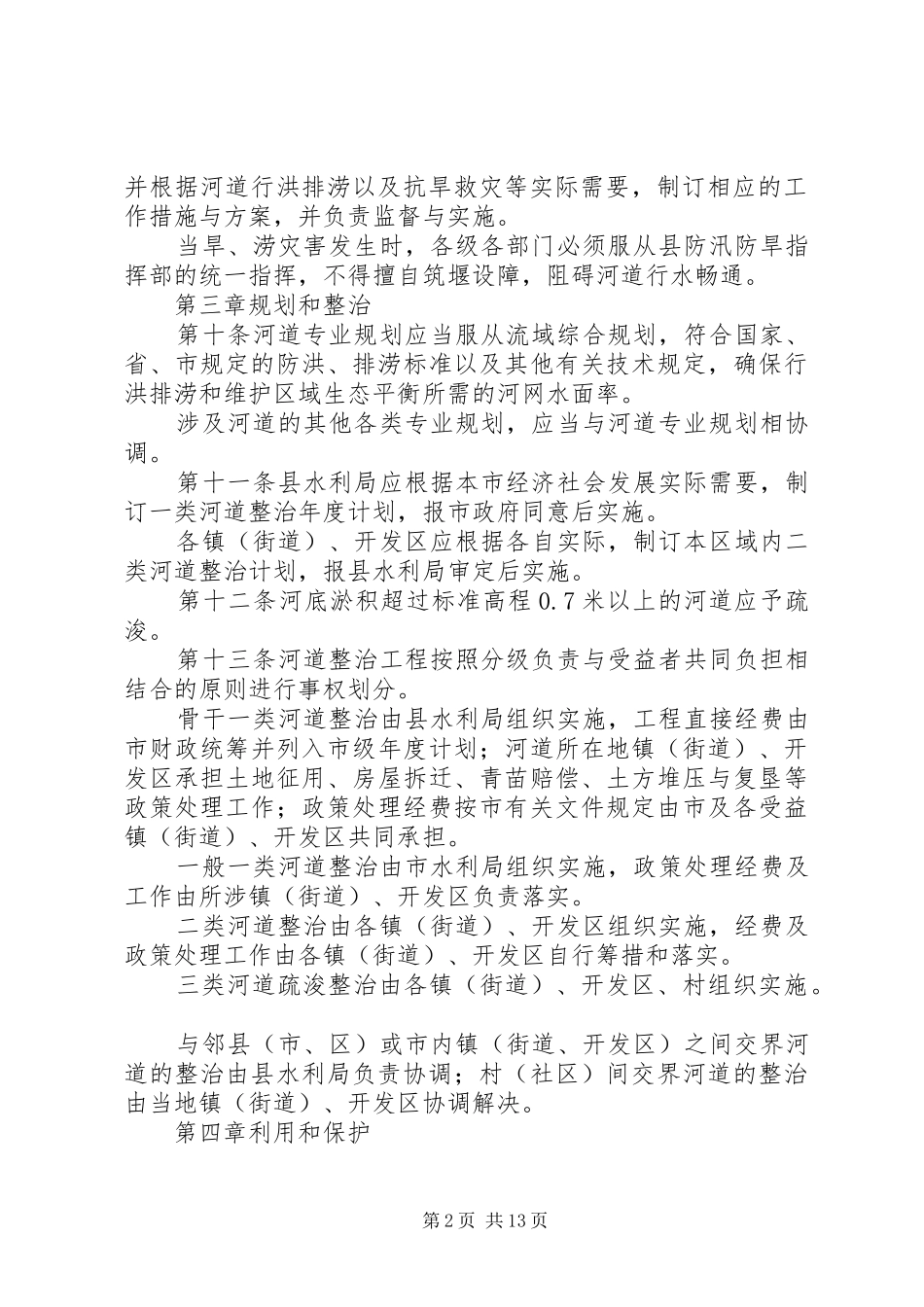 城口任河河道管理规章制度_第2页