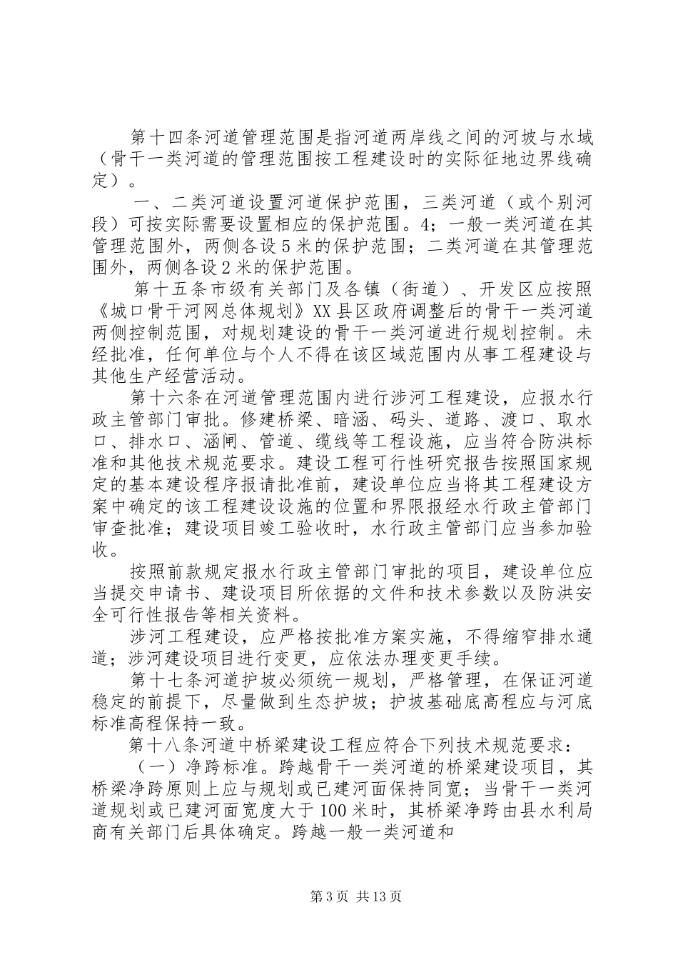 城口任河河道管理规章制度_第3页