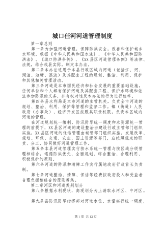 城口任河河道管理规章制度